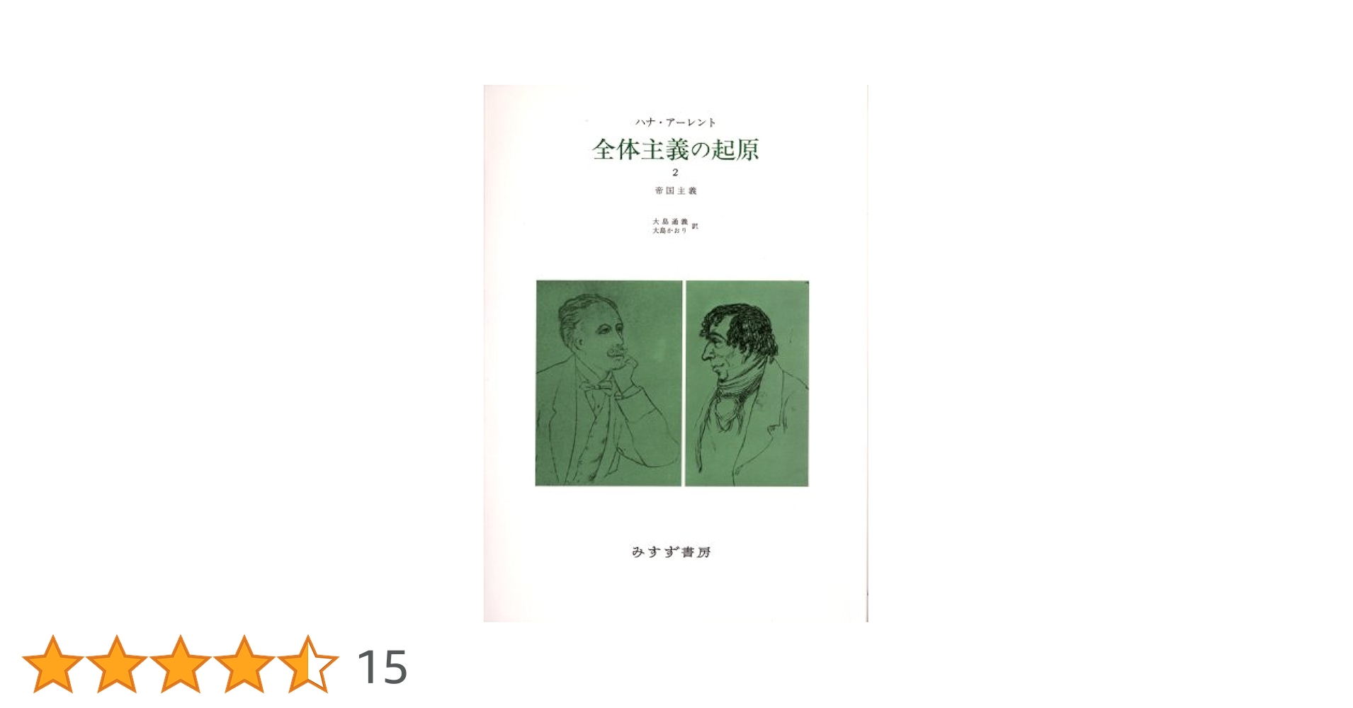 Amazon.co.jp: 全体主義の起原 2 ――帝国主義 : ハナ・アーレント